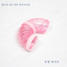 햄스터 케이지 아크릴 투명 빌라 외접 파이프 햄스터 터널 DIY 파이프 엔터테인먼트 용품, U형파이프(무작위컬러), 1개