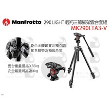 Manfrotto 曼富圖 MK290LTA3-V 輕巧三節腳架雲台套組 290 LIGHT 承重, 1個