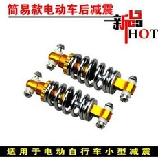 電動車後減震器 簡易款, 邊減壹對, 1個