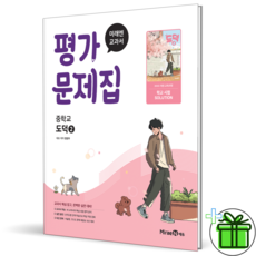 (사은품) 미래엔 중학교 도덕 2 평가문제집 (정창우) 2026년