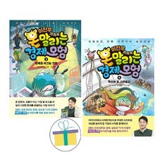 이진우 기자의 몬말리는 경제 모험 3 + 4 (전2권) -사은품-