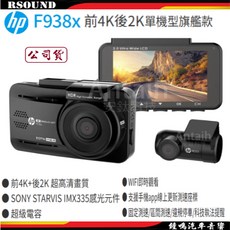 【鐘鳴汽車音響】HP惠普 F938X 前4K 後2K 雙錄 測速 WIFI OTA更新公司貨, 1個