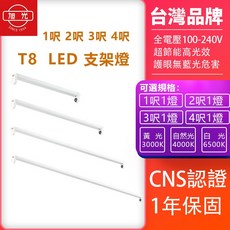 旭光 LED T8 支架燈 1呎 2呎 3呎 4呎 CNS認證 1年保固, 1個, 4呎1管(空台 )