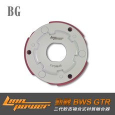 BG LION 離合器 二代軟皮複合式材質 勁戰 BWS GTR, 1個