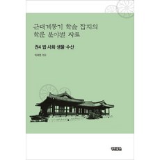 KyungjinPublishing 近代啟蒙期學術雜誌各學科領域資料. 4：法律 社會 生物 水產, 許在永 著
