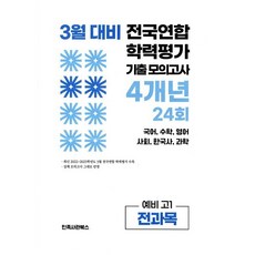 3월 전국연합 학력평가 기출 모의고사 및 반배치 대비 예비 고1 전과목 국어 수학 영어 사회 한국사 과학 4개년 24회, 고등 1학년