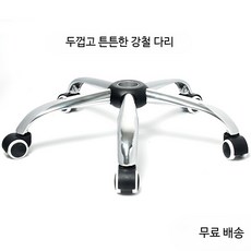 의자 바퀴 휠 부품 교체 다리받침 컴퓨터책상 사무실 캐스터