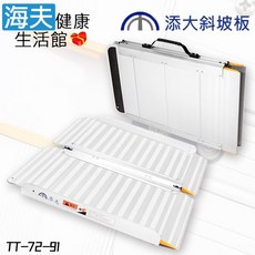 【海夫健康生活館】添大興業 抗汙陽極 獨特防滑 鋁合金折合式斜坡板, 1個, 長91cm B款(TT-72-91)