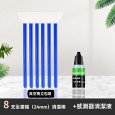感光元件清潔組 單反數碼相機感光元件清潔套裝 CCD CMOS清潔棒 臺灣出貨, 1個, 全片幅八隻+10ml專用清潔液