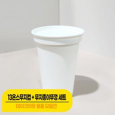 [컵뚜껑세트] FDA승인 천연펄프 무지 13온스컵+무지 종이리드 뚜껑/세트상품, 1세트, 100개