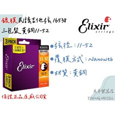 (老羊樂器店)開發票 Elixir 16538 黃銅 三包裝/單包裝 11-52 薄膜 NANOWEB 民謠吉他 吉他弦, 1個, 單包裝11027