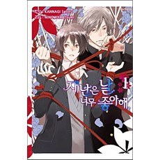 재난은 날 너무 좋아해 1, 삼양출판사