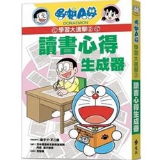 哆啦A夢學習大進擊2：讀書心得生成器，藤子‧F‧不二雄 著