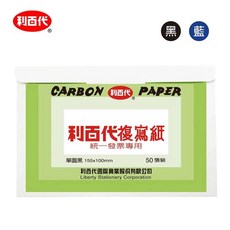 利百代 LIBERTY CP01 50張入發票用複寫紙 好好逛文具小舖, 1個, 單面黑