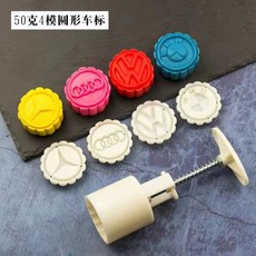 月餅模具 綠豆糕模具 50g 月餅壓模 手壓式月餅模 冰皮月餅模 30g綠豆糕壓模 糕點模型 多種花型可, 50g汽車模型4片, 1個