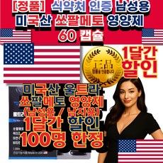 남자 영양제 전립선 ( 오줌 소변 길 감싼)에 좋은 잔 뇨감 야간 남성 남자 빈 번 한 배 뇨 미국산 소팔 매토 60 정 활 력 영 양 제 에좋은 영 양 제 약 국 판 매 음식, 1회분, 60개