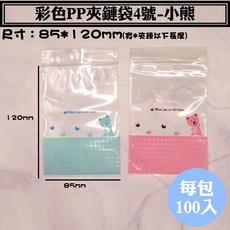 彩色PP夾鏈袋-4號小熊 (0.055*85*120mm) 100入/包 - 台灣製亮面密封袋, 1個, #4 小熊 粉