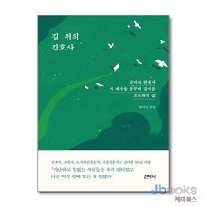 [제이북스] 길 위의 간호사 - 약자의 편에서 새 세상을 꿈꾸며 걸어온 조옥화의 삶, 산지니