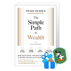 부에 이르는 가장 단순한 길 (메모수첩증정), [서삼독], JL 콜린스 , 이준걸