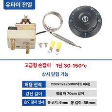 튀김기 온수통 대용량 다이얼식 온도컨트롤러, 32A 2핀 30-150 나사형, 기본 색상