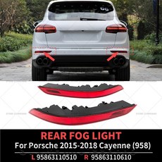 2015-2018 포르쉐 카이엔 958 후면 범퍼 후미 안개등 호환, L-95863110510