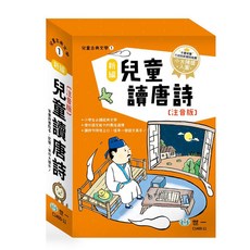 世一 新編兒童讀唐詩(全套三冊) 大醬童書專賣店推薦，注音版兒童文學啟蒙教材