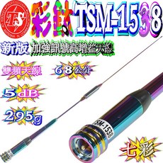 TS TSM-1538 雙頻天線 彩鈦高增益訊號天線, 1個