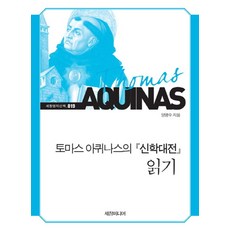 토마스 아퀴나스의 신학대전 읽기, 세창미디어, 양명수 저