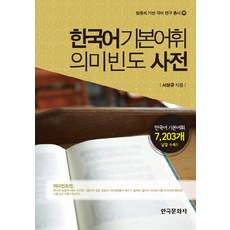 한국어 기본어휘 의미 빈도 사전, 한국문화사, 서상규 저