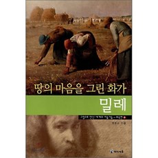 땅의 마음을 그린 화가 밀레, 염명순 저, 아이세움