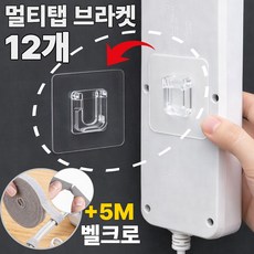 트렌드렛 무타공 멀티탭 고정 거치대 브라켓 12P, 1개