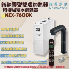 諾得淨水 NEXWATER 11cm薄型雙溫加熱器 除鉛型, NEX-760BK