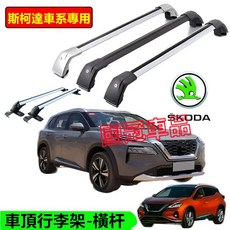 斯柯達車頂行李架橫桿組 鋁合金置物架 Octavia Combi Yeti Superb Kodiaq車系專用, 白色-車頂無豎桿,斯柯達車型, 白色, 斯柯達車型
