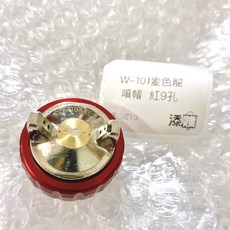W-101 變色龍 噴槍 噴帽 紅7孔 1.8mm, 1個, 紅色E1噴帽9孔1.0