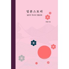 일본스토리:일본의 역사와 전통문화, 유원북스, 한영균