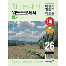 2026 이기적 워드프로세서 필기 최신문제집 (26년용)
