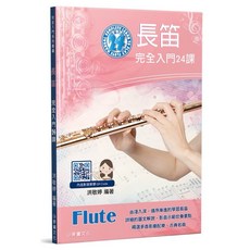 麥書文化 長笛完全入門24課 課本 管樂自學教材