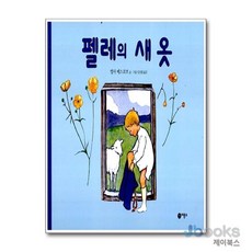 펠레의 새 옷 (비룡소의 그림동화 93), 비룡소