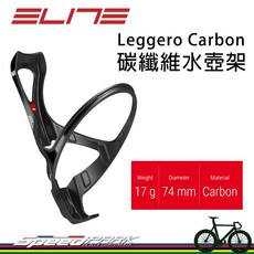 ELITE Leggero Carbon 自行車 碳纖維水壺架, 1個