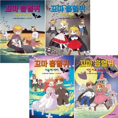 꼬마 흡혈귀 10~13 [전4권+카카오프렌즈필통] 거대한 음모 베일에 싸인 관 비밀 치료 프로그램 사육제 파티