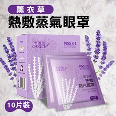 卡麗施 薰衣草熱敷蒸氣眼罩, 1個, 10片/盒