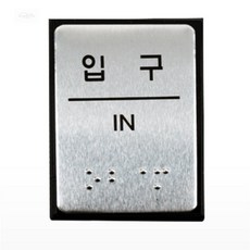 제이원잡화점 입구 점자 표지판 장애인실명점자표지판