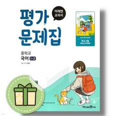 미래엔 중학교 국어 1-2 평가문제집 민병곤 2026년 중등 중1