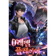 0레벨 플레이어 3, 로크미디어, 송치현