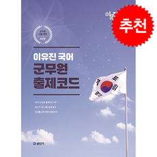 이유진 국어 군무원 출제코드 (최신판) + 쁘띠수첩 증정, 에스티유니타스