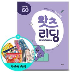 [사은품] 쎄듀 초등 영어 독해 왓츠 리딩 Whats Reading 60 - 쉽고 재미있게 완성되는 영어 독해력