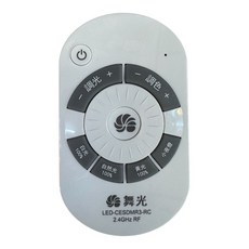 舞光 遙控器 調光調色吸頂燈專用 LED星鑽吸頂燈 遙控器