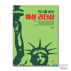 [제이북스] 역사를 바꾼 여성 리더십, 북그루