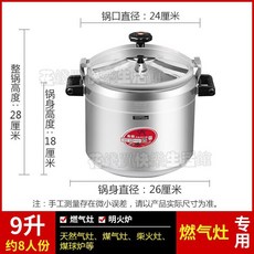 特價 防爆高壓鍋 大容量商用超大號 特大 燃氣電磁爐專用鋁合金大型壓力鍋 70昇80昇100昇135昇超大容量壓力鍋, 1個, 9昇（8人份左右）燃氣專用直徑26釐米