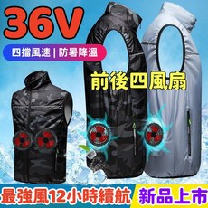 前後四個風扇空調服 四風扇背心 工地製冷風扇馬甲 空調衣風扇馬甲 降溫服空調服背心 36V電風扇背心 製冷衣服風扇衣